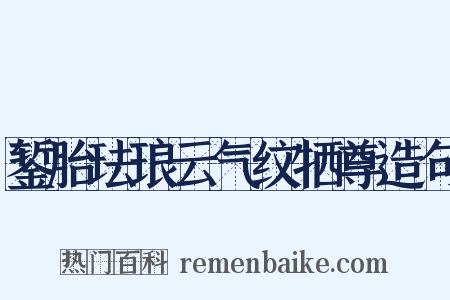 錾胎珐琅云气纹牺尊造句是什么意思的图片